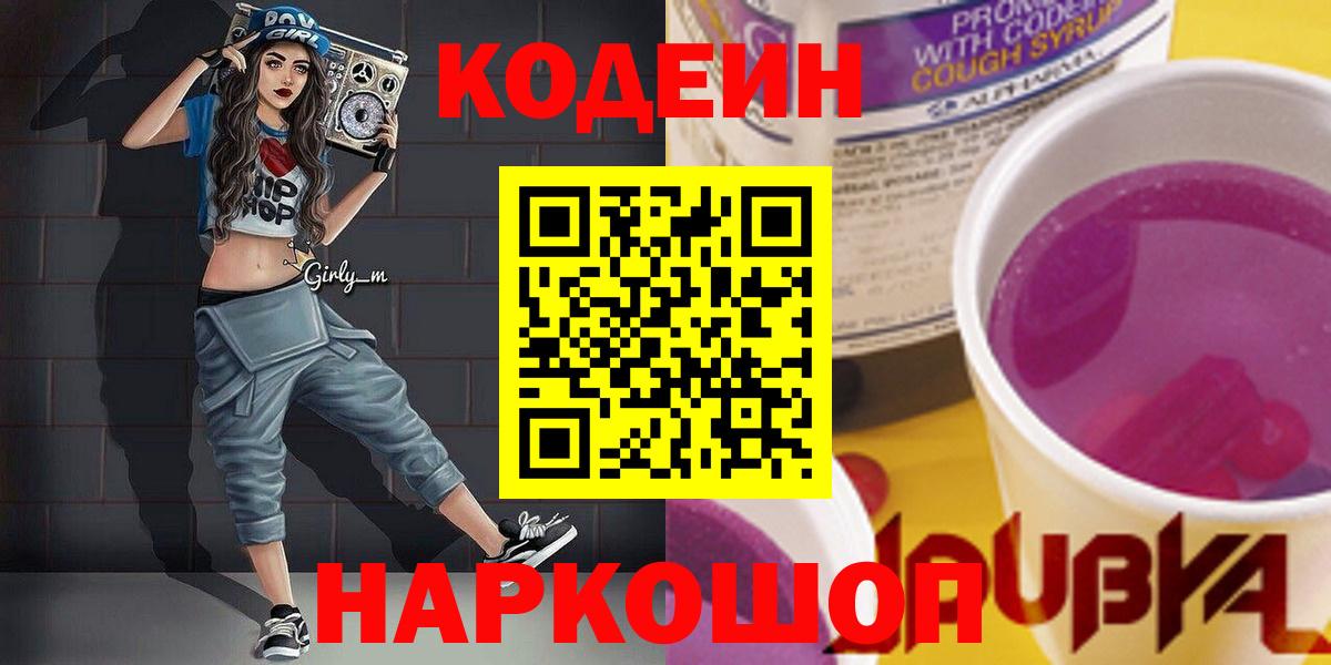 Зеленокумск  Кодеиновый сироп Lean Purple Drank  Вход с VPN 